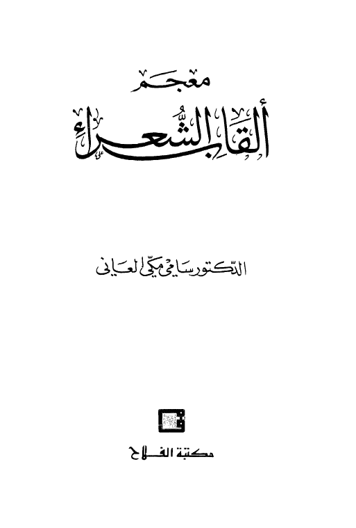 معجم القاب الشعراء