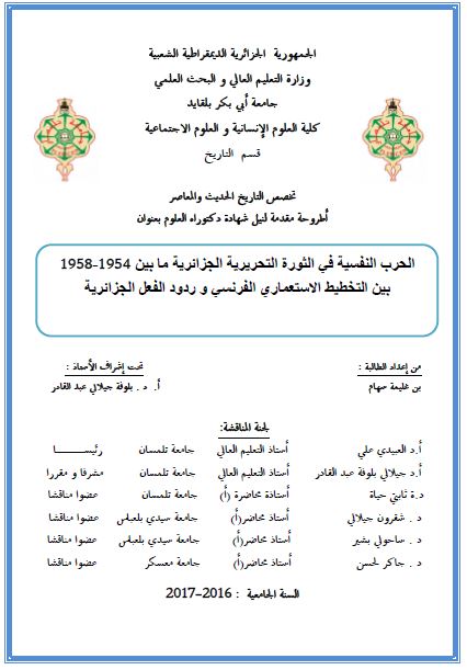 الحرب النفسیه فی الثوره التحریریه الجزائریه مابین 1954-1958 بین التخطیط الاستعماری الفرنسی و ردود الفعل الجزائریه (رساله الدکتوراه)