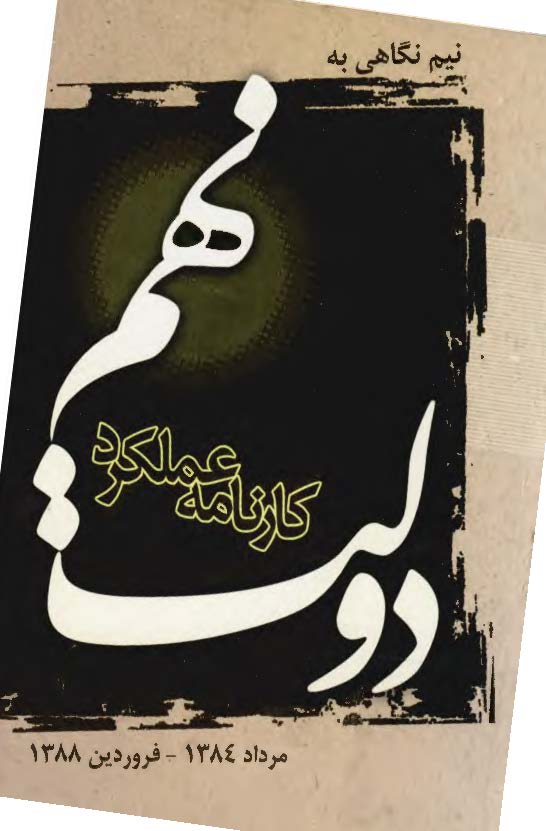 نیم نگاهی به کارنامه عملکرد دولت نهم از مرداد 1384 تا اردیبهشت 1388
