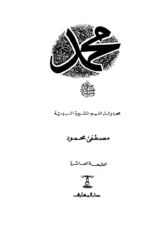 محمد (ص) محاوله لفهم السیره النبویه