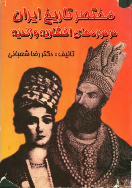 مختصر تاريخ ايران در دوره های افشاريه و زنديه