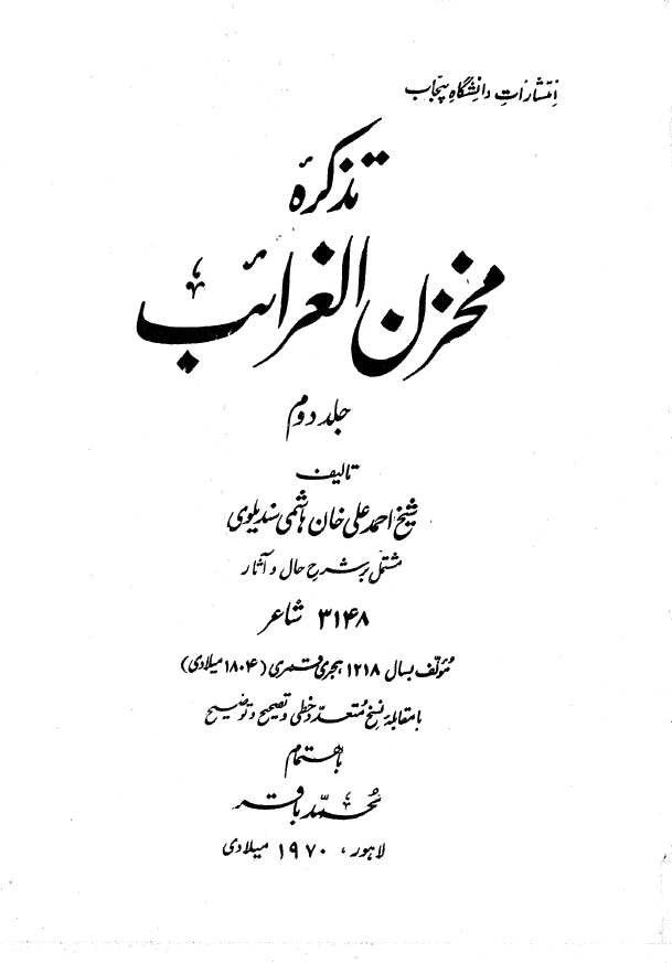 تذکره مخزن الغرائب (مشتمل بر شرح حال و آثار 3148 شاعر)