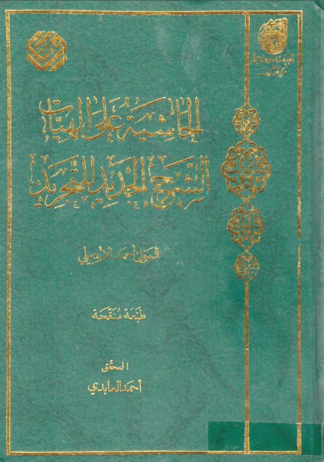 الحاشيه علي الهيات الشرح الجديد علي التجريد ، کنگره مقدس اربيلي