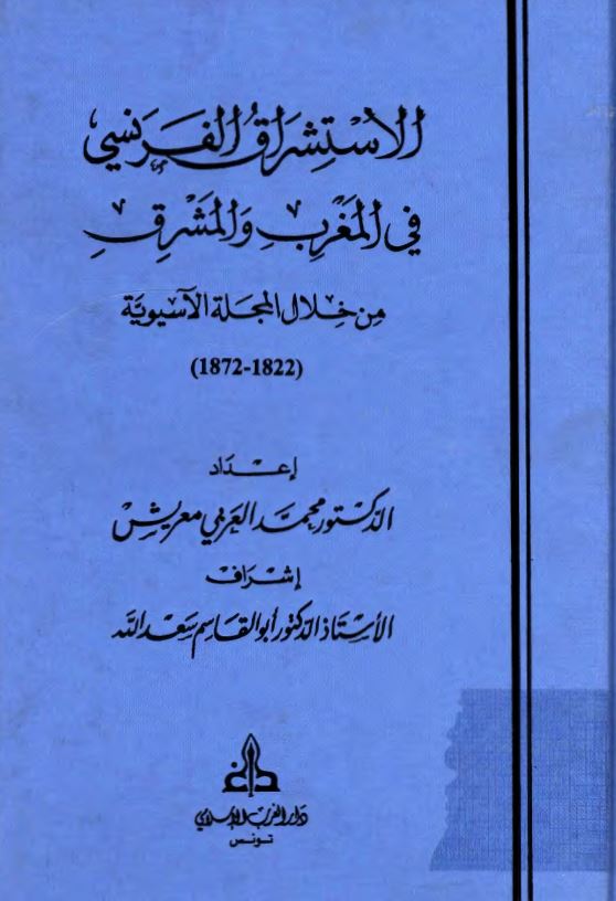 الاستشراق الفرنسي في المغرب و المشرق من خلال المجلة الاسيوية