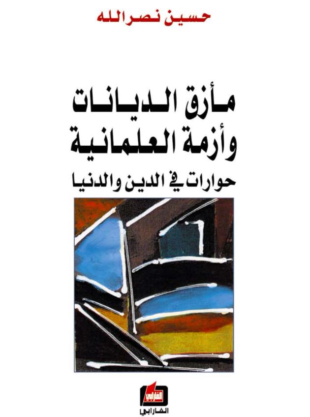 مازق الدیانات و ازمه العلمانیه حوارات فی الدین و الدنیا