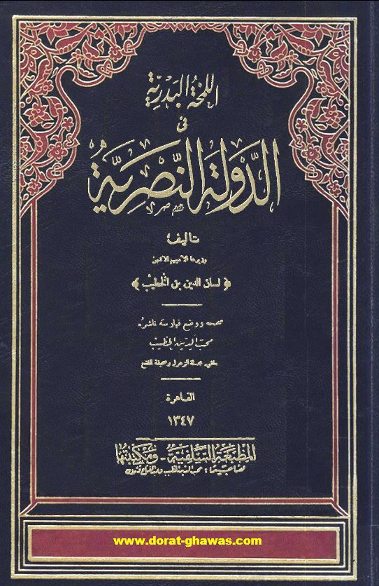 اللمحه البدریه فی الدوله النصریه