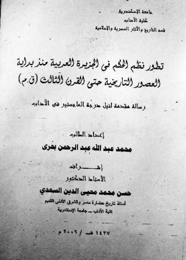 تطور نظم الحکم فی الجزیره العربیه منذ بدایه العصور التاریخیه حتی القرن الثالث (ق.م) (رساله الماجستیر)
