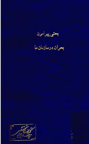 بحثي پيرامون بحران در سازمان ما