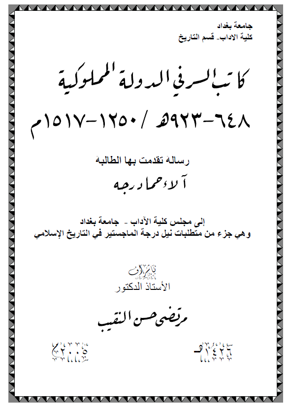 کاتب السر فی الدوله المملوکیه (648-923 هـ/1250-1517 م) (رساله الماجستیر)