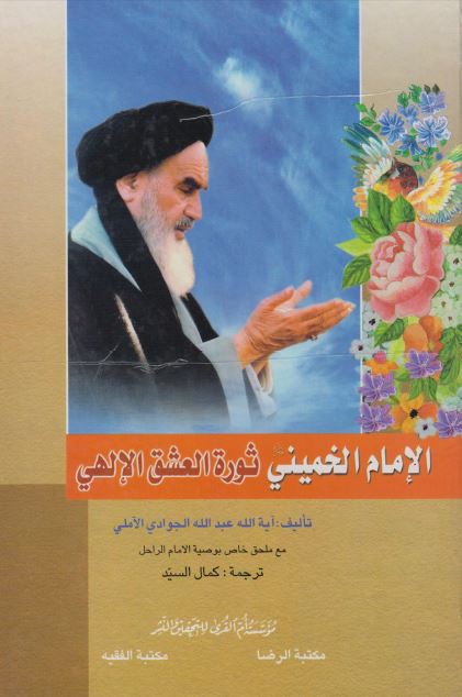 الامام الخمينی ثوره العشق الالهی