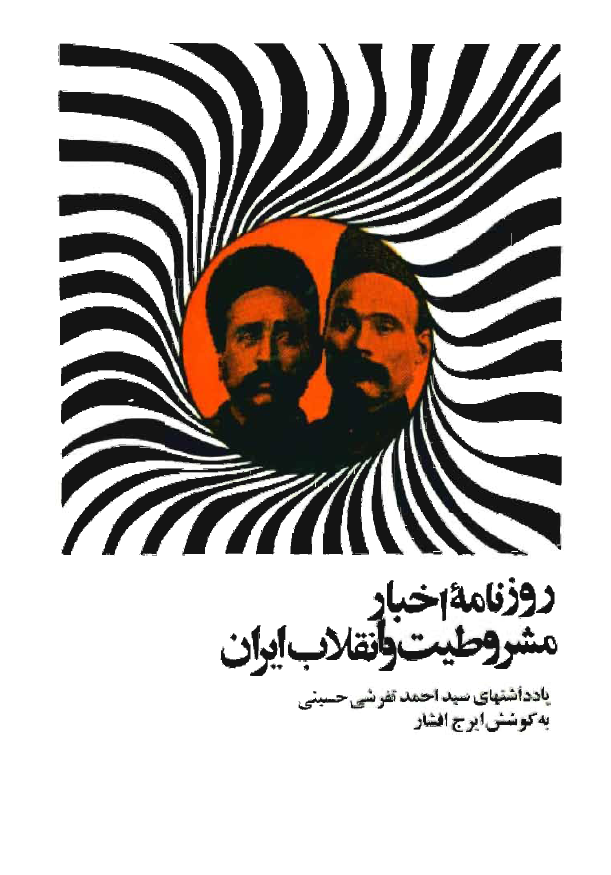 روزنامه اخبار مشروطيت و انقلاب ايران