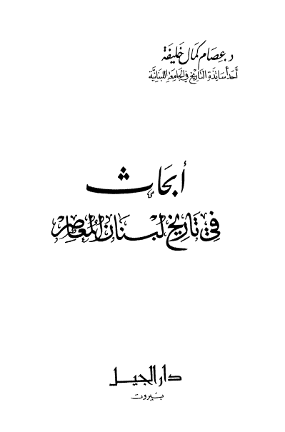 ابحاث فی تاریخ لبنان المعاصر
