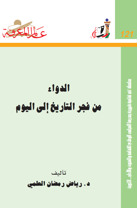 الدواء من فجر التاریخ الی الیوم