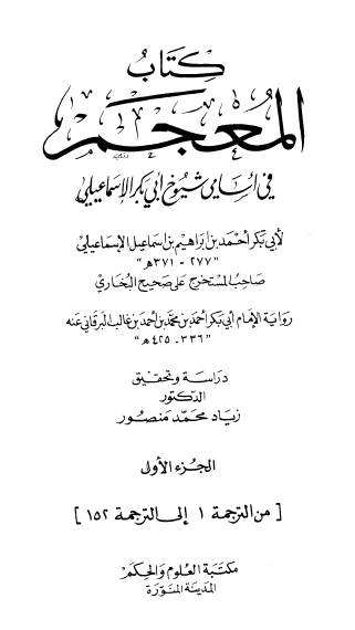 المعجم فی اسامی شیوخ ابی بکر الاسماعیلی، روایه احمد بن محمد بن احمد بن غالب البرقانی