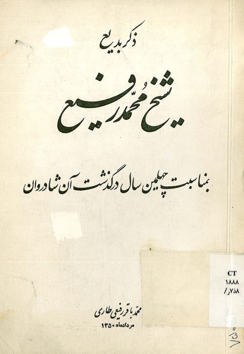 ذکر بدیع شیخ محمد رفیع بمناسبت چهلمین سال درگذشت آن شادروان