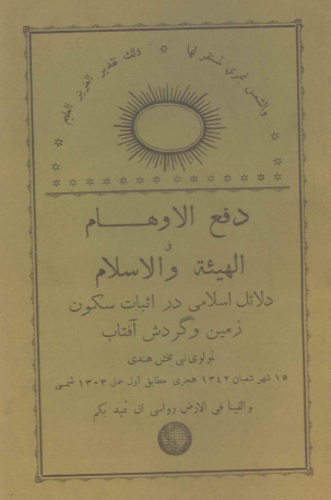 دفع الاوهام في الهيئه و الاسلام ـ دلائل اسلامي در اثبات سکوت زمين