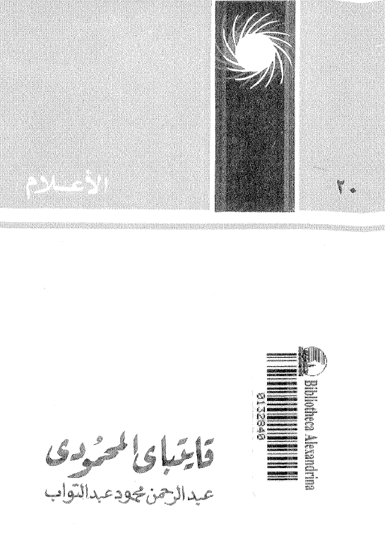الاعلام 20 - قایتبای المحمودی