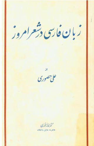 زبان فارسي در شعر امروز