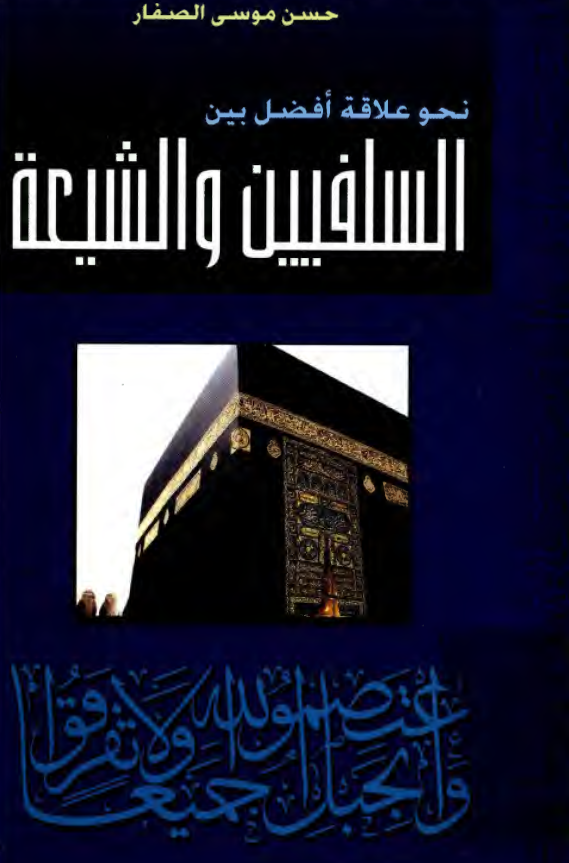 نحو علاقه افضل بين السلفيين و الشيعه