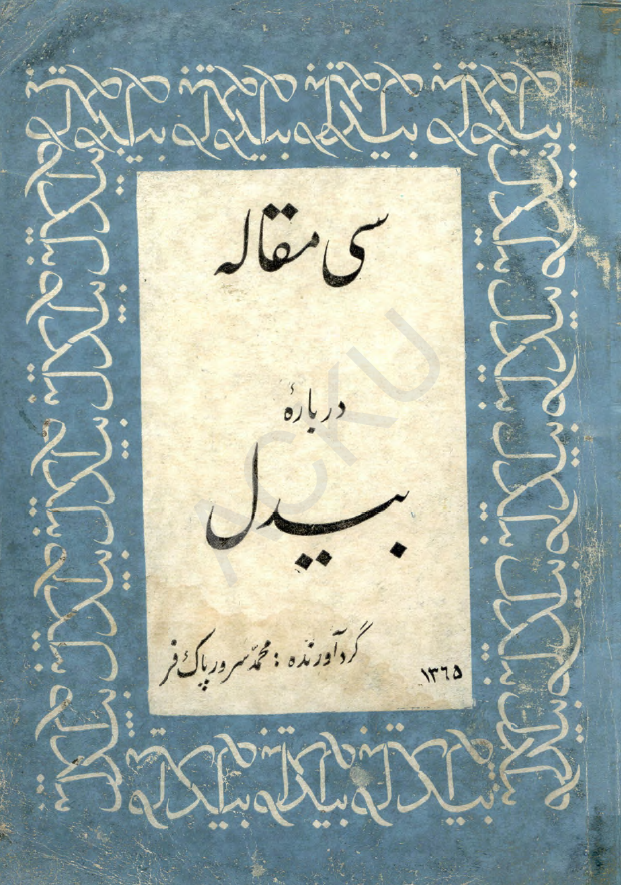 سي مقاله درباره بيدل