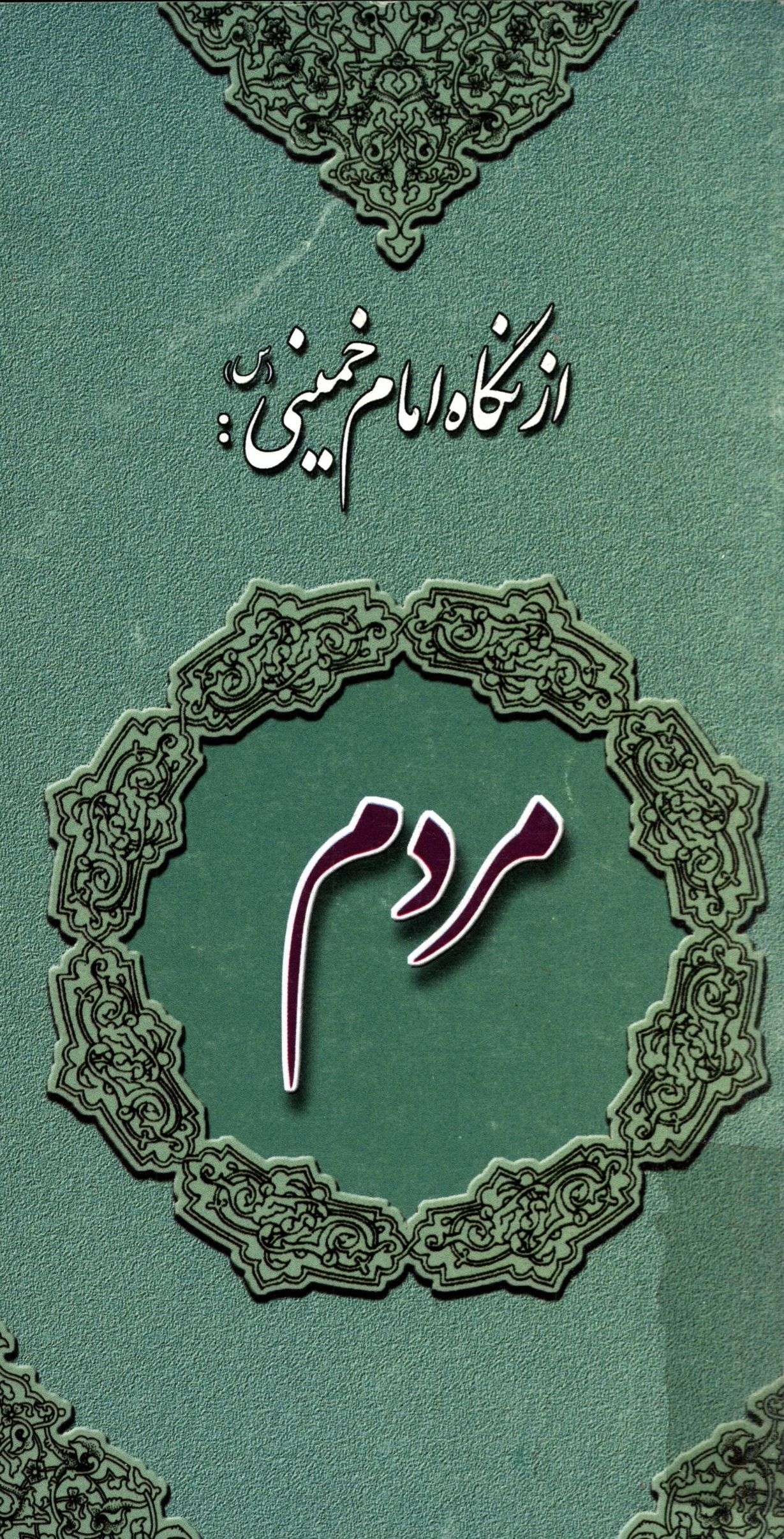مردم از نگاه امام خميني