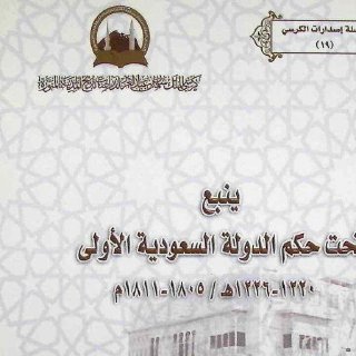 ينبع تحت حكم الدولة السعودية الاولى