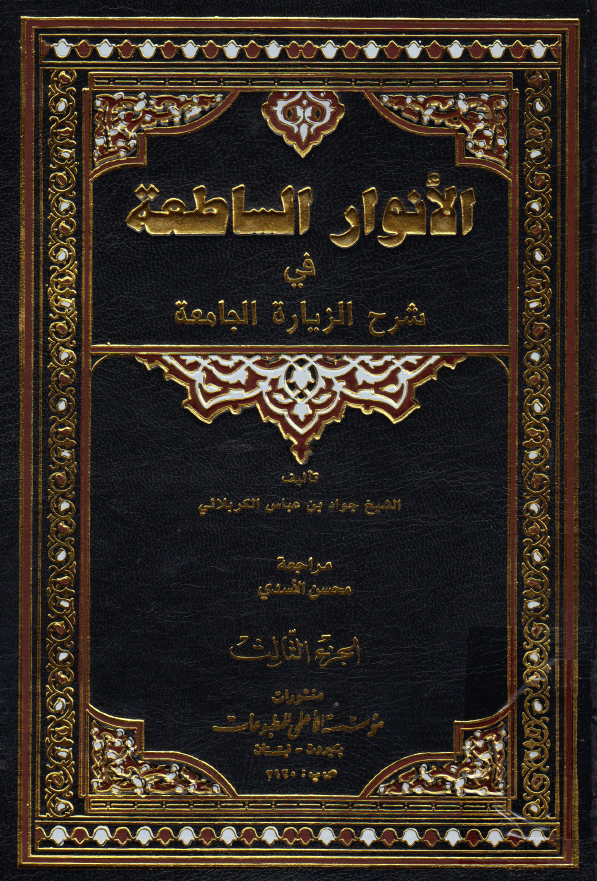 الانوار الساطعه فی شرح الزیاره الجامعه (الجزء الثالث)