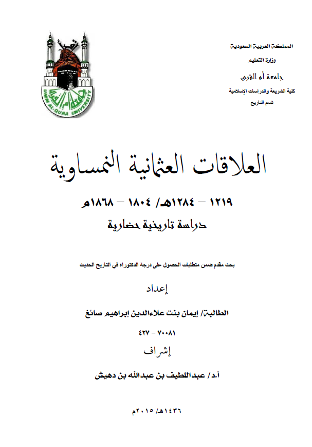 العلاقات العثمانیه النمساویه 1219-1284 هـ/1804-1868 م (رساله الدکتوراه)