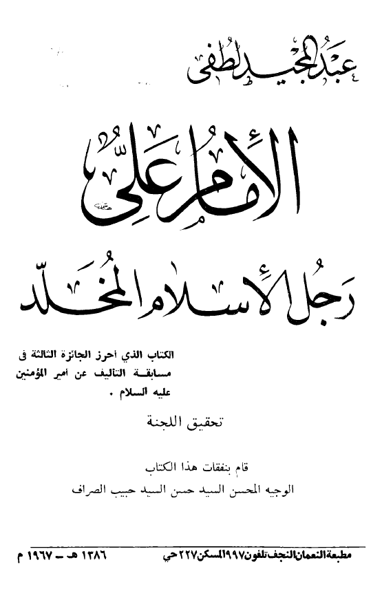 الامام علی (ع) رجل الاسلام المخلد
