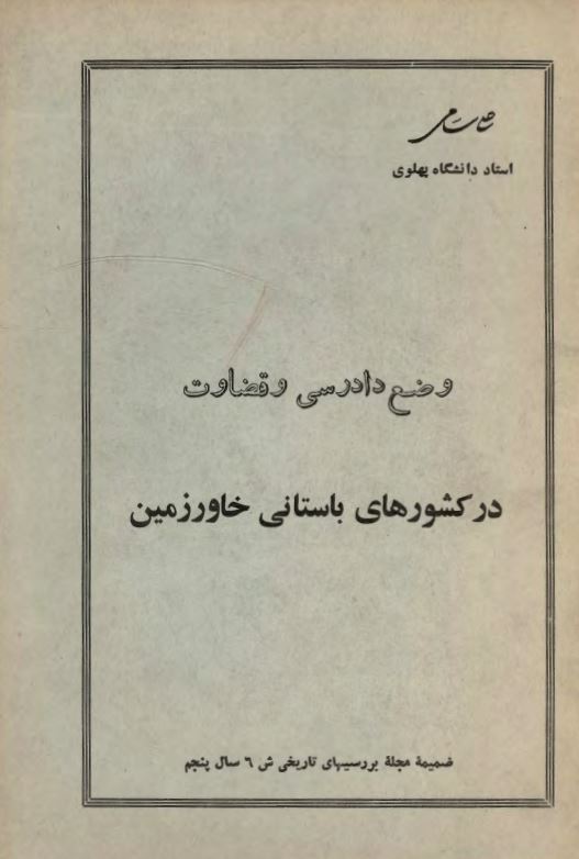 وضع دادرسي و قضاوت در كشورهاي باستاني خاورزمين ؛ مجله بررسيهاي تاريخي