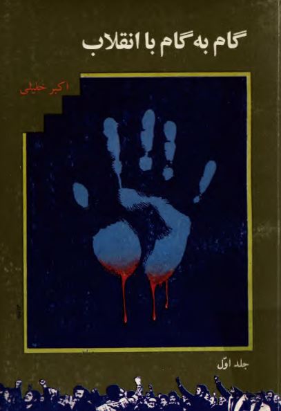 گام به گام با انقلاب
