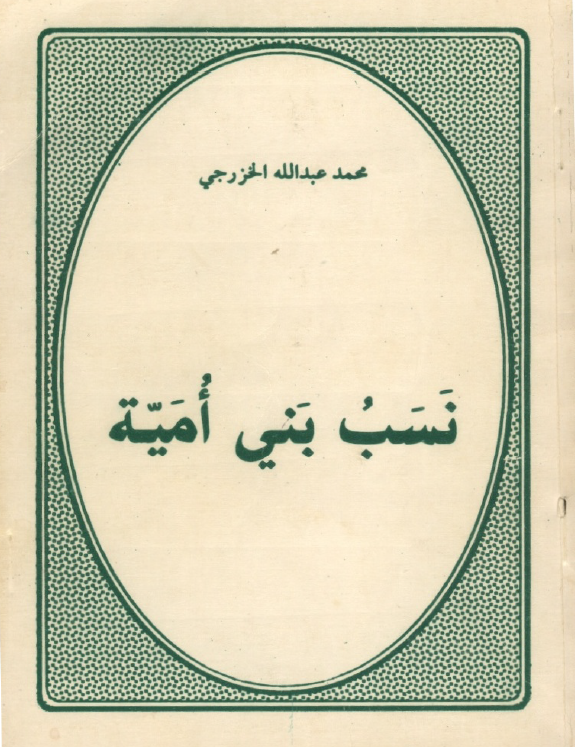 نسب بنی امیه