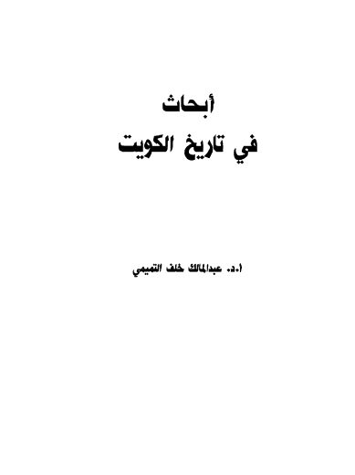 ابحاث فی تاریخ الکویت