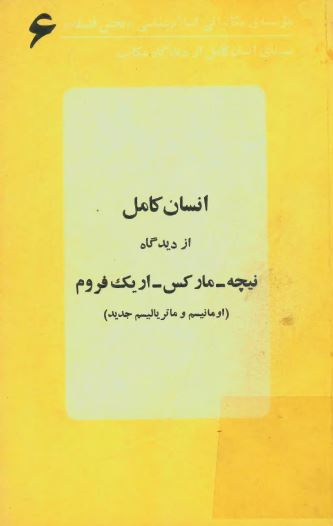 سیمای انسان کامل از دیدگاه مکاتب 6: انسان کامل از ديدگاه نيچه، مارکس، اريک فروم (اومانيسم و ماترياليسم جديد)