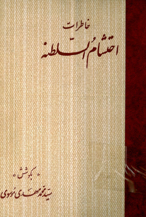 خاطرات احتشام السلطنه