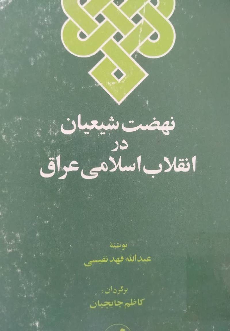 ن‍ه‍ض‍ت‌ ش‍ی‍ع‍ی‍ان‌ در ان‍ق‍لاب‌ اس‍لام‍ی‌ ع‍راق‌