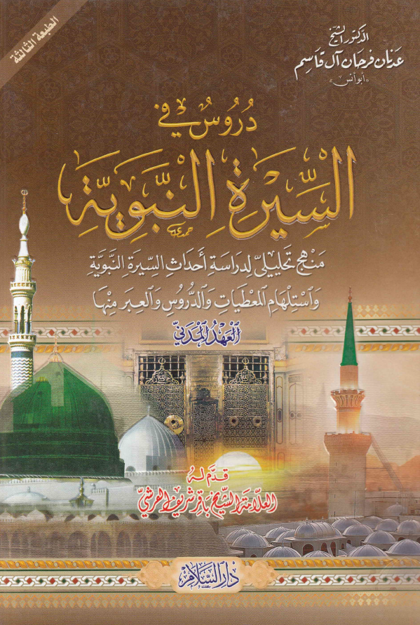 دروس في السيره النبوي؛ العهد المدنی 3، منهج تحلیلی لدراسه احداث السیره النبویه و استلهام المعطیات و الدروس و العبر منها