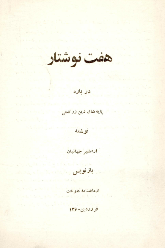 هفت نوشتار