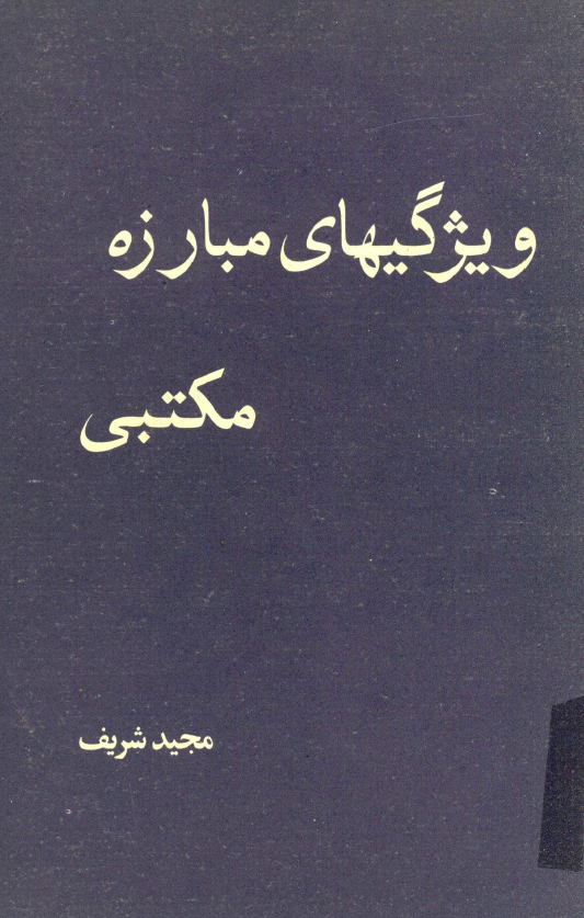 ويژگيهاي مبارزه مکتبي