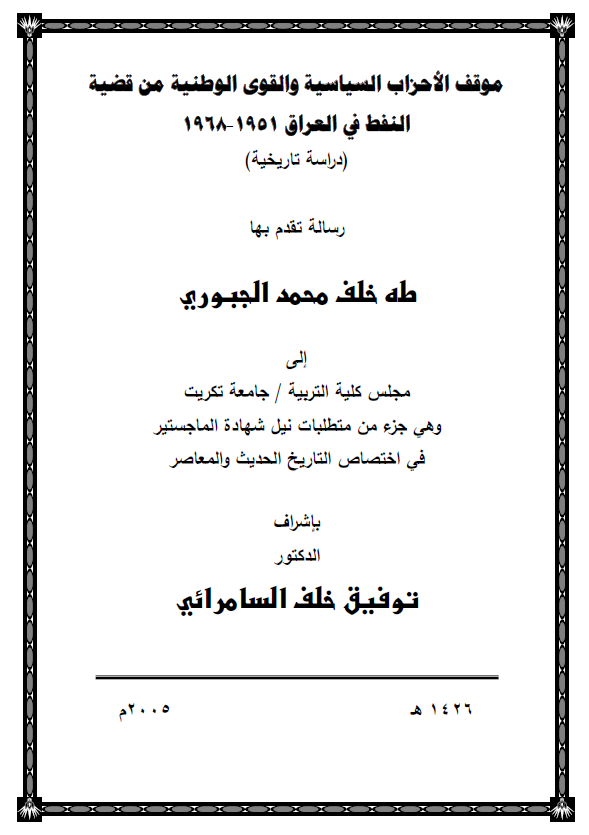 موقف الاحزاب السیاسیه و القوی الوطنیه من قضیه النفط فی العراق 1951-1968، دراسه تاریخیه (رساله الماجستیر)