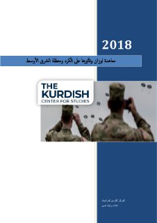 معاهدة لوزان وتأثيرها على الكرد ومنطقة الشرق الاوسط