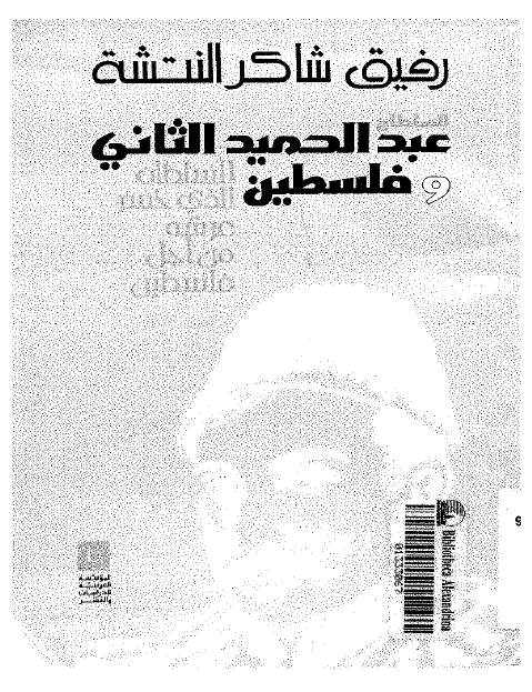 السلطان عبدالحمید الثانی و فلسطین؛ السلطان الذی خسر عرشه من اجل فلسطین