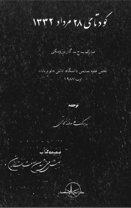 کودتاي 28 مرداد 1332
