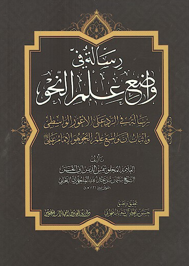 رساله فی واضع علم النحو