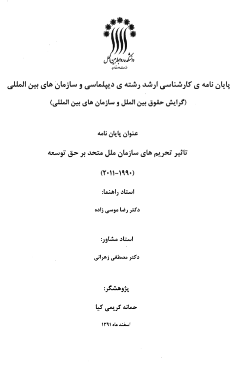 تاثیر تحریم های سازمان ملل متحد بر حق توسعه 1990-2011 (پایان نامه کارشناسی ارشد)