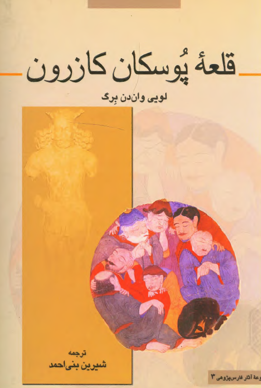 قلعه پوسکان کازرون