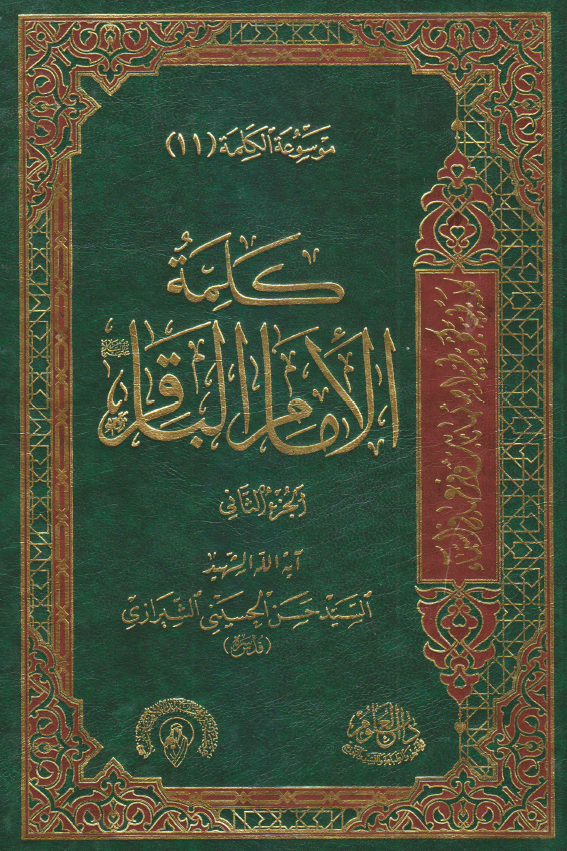 موسوعه الکلمه 11 - کلمه الامام الباقر (ع)