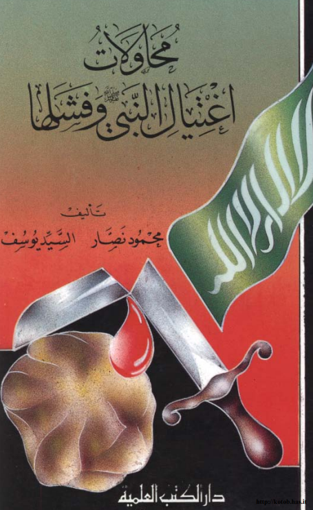 محاولات اغتيال النبي و فشلها
