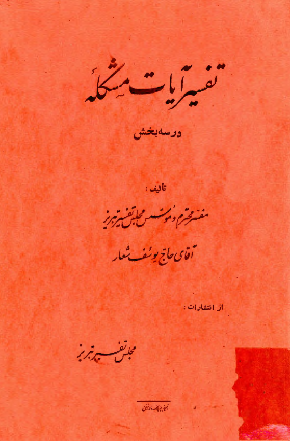 تفسير آيات مشکله در سه بخش