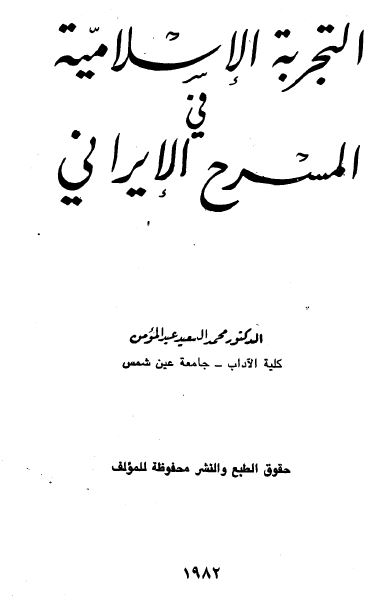 التجربه الاسلامیه فی المسرح الایرانی